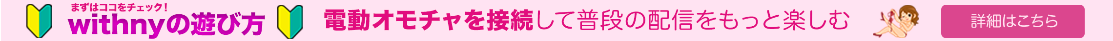 まずはココをチェック!withnyの遊び方。詳細はこちら。