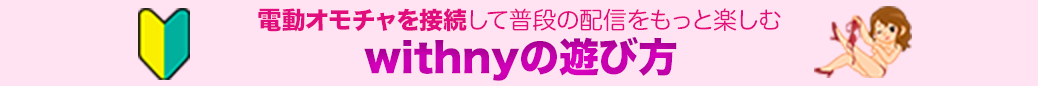 まずはココをチェック!withnyの遊び方。詳細はこちら。